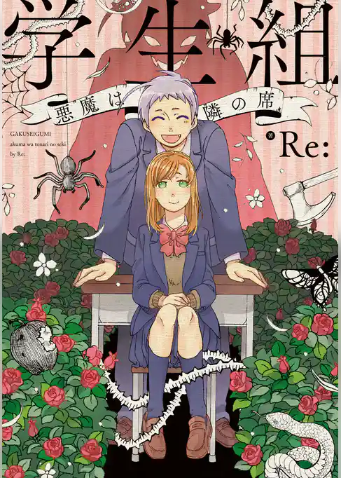 学生組―悪魔は隣の席―