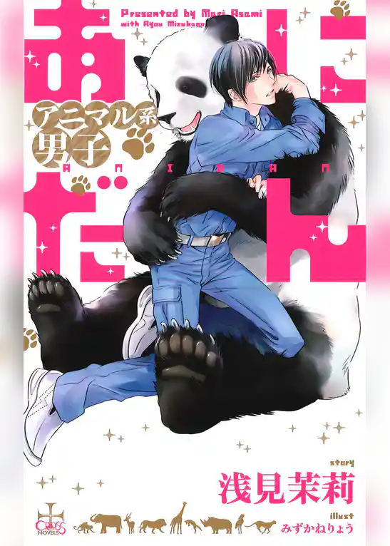 あにだん アニマル系男子【特別版】