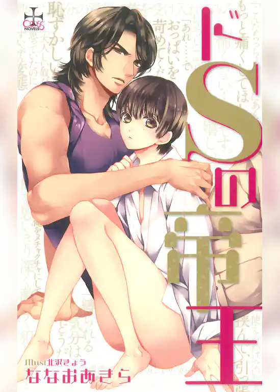 『ドＳの帝王』番外編：マジカルご当主様