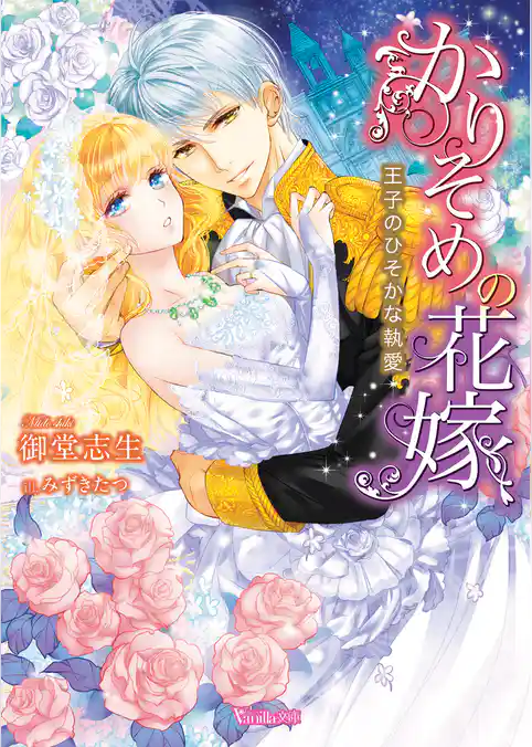 かりそめの花嫁~王子のひそかな執愛~