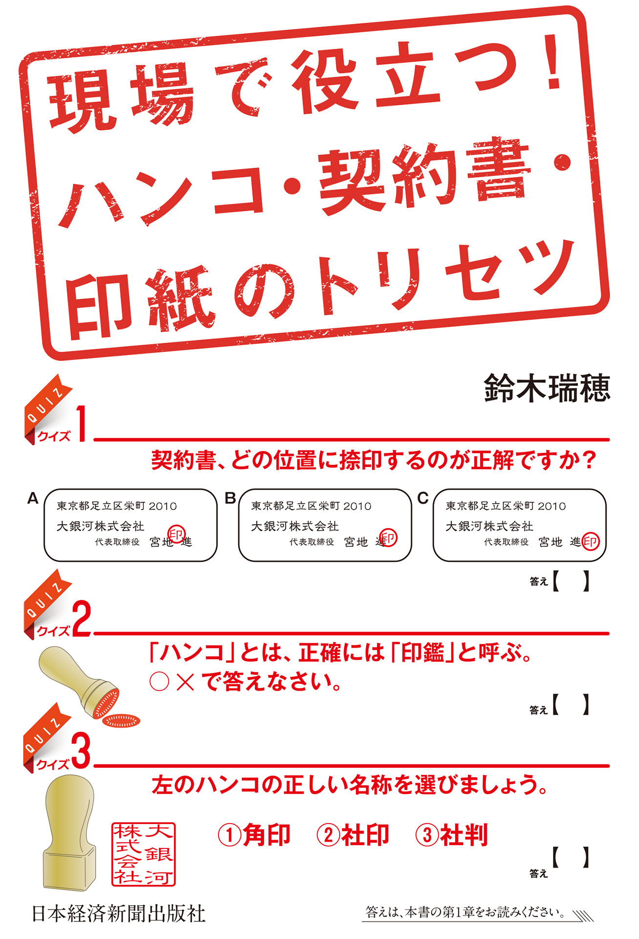 現場で役立つ！　ハンコ・契約書・印紙のトリセツ