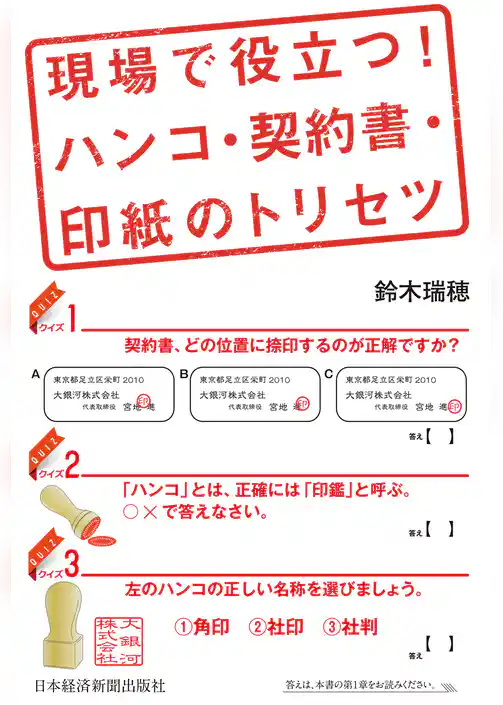 現場で役立つ！　ハンコ・契約書・印紙のトリセツ