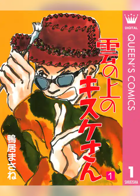 雲の上のキスケさん 1