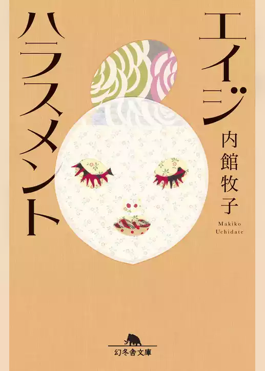 エイジハラスメント