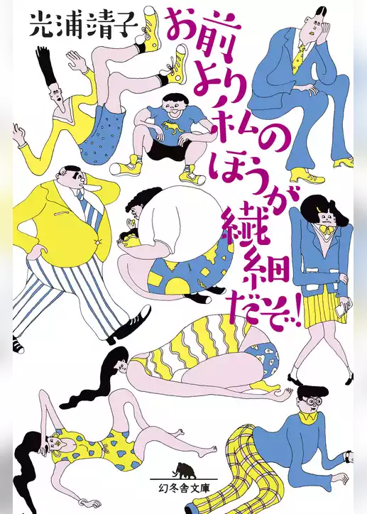 お前より私のほうが繊細だぞ！