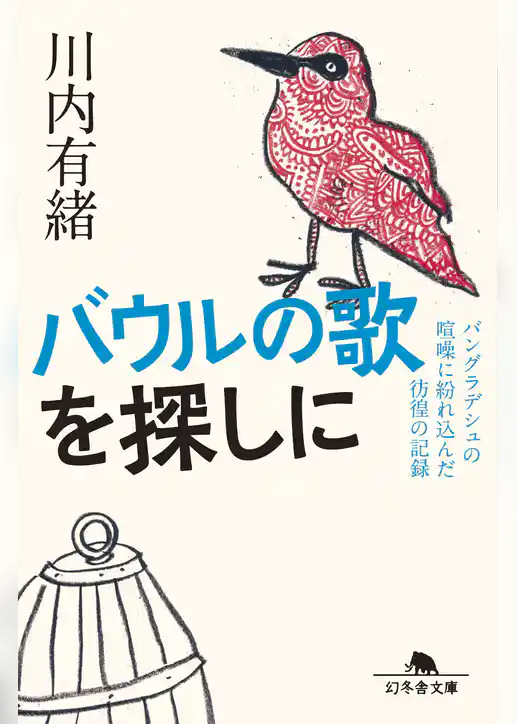 バウルの歌を探しに　バングラデシュの喧噪に紛れ込んだ彷徨の記録