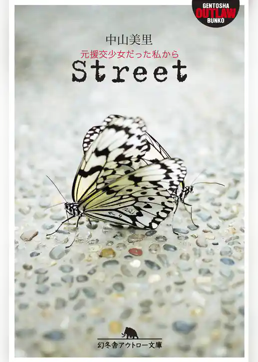 Ｓｔｒｅｅｔ　元援交少女だった私から