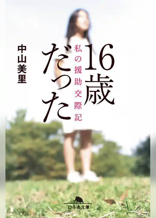 16歳だった　私の援助交際記