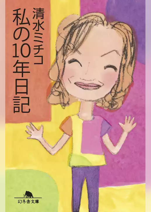 私の10年日記
