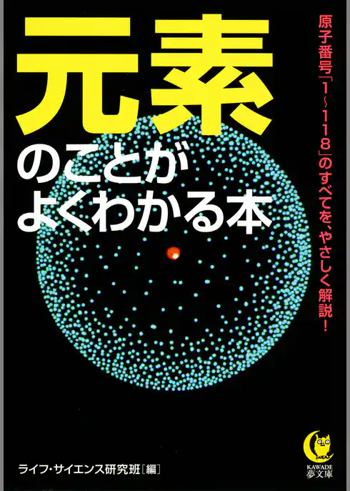 元素のことがよくわかる本　原子番号「１～１１８」のすべてを、やさしく解説！