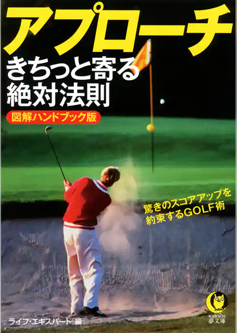 アプローチ　きちっと寄る絶対法則　驚きのスコアアップを約束するＧＯＬＦ術