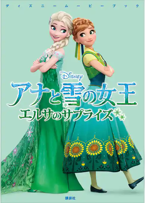 ディズニームービーブック　アナと雪の女王　エルサのサプライズ