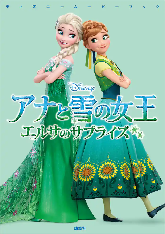 ディズニームービーブック アナと雪の女王 エルサのサプライズ