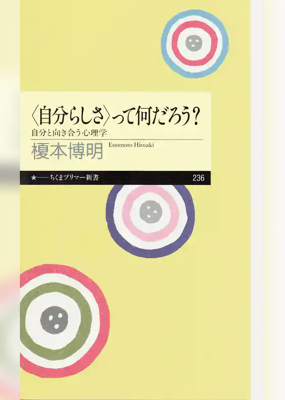 〈自分らしさ〉って何だろう　――自分と向き合う心理学