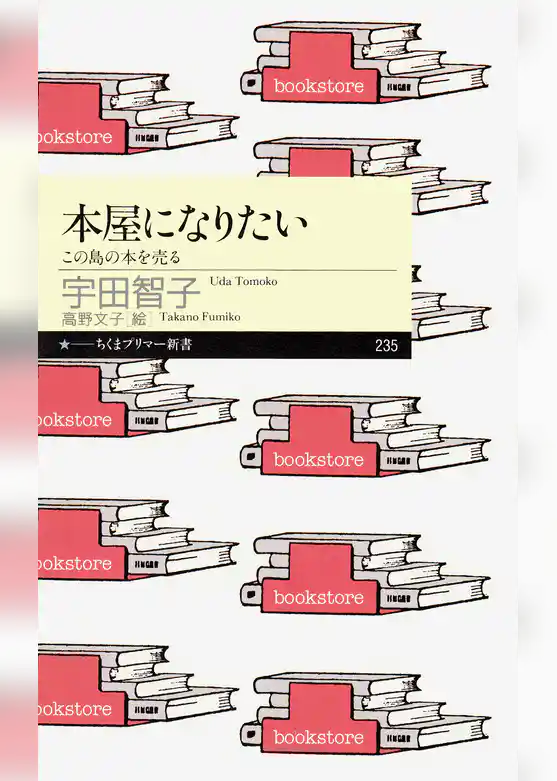 本屋になりたい　――この島の本を売る
