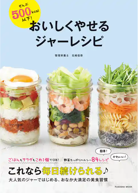 ぜんぶ５００ｋｃａｌ以下！　おいしくやせるジャーレシピ