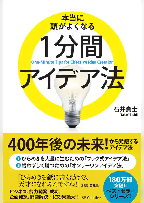 本当に頭がよくなる1分間アイデア法