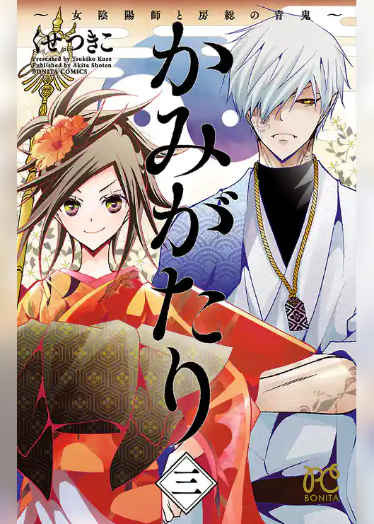 かみがたり～女陰陽師と房総の青鬼～