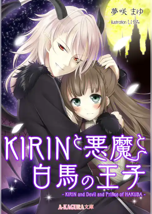 KIRINと悪魔と白馬の王子