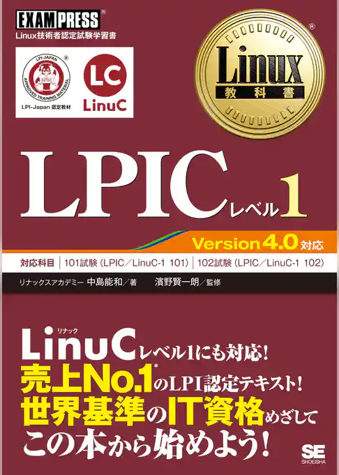 Linux教科書 LPICレベル1 Version4.0対応