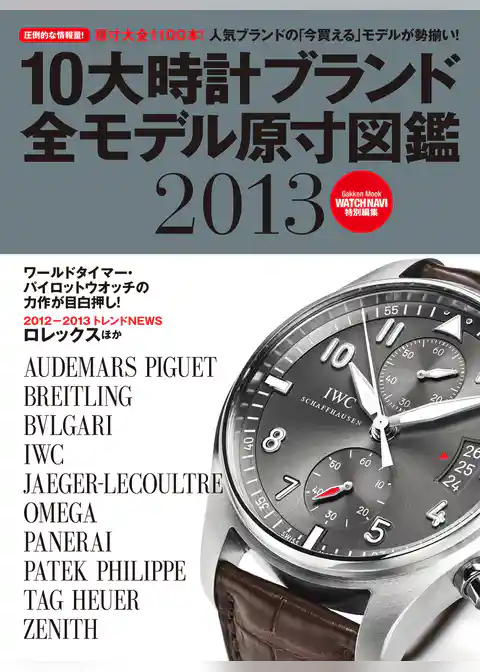 １０大時計ブランド全モデル原寸図鑑２０１３