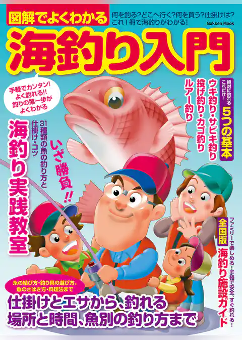図解でよくわかる海釣り入門