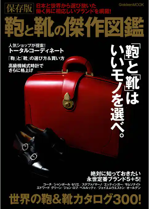 保存版　鞄と靴の傑作図鑑