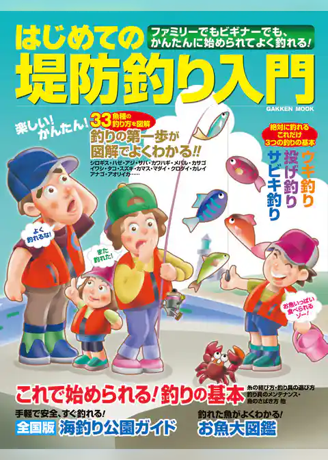 はじめての堤防釣り入門
