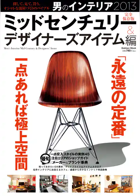 男のインテリア　ミッドセンチュリー＆デザイナーズアイテム編