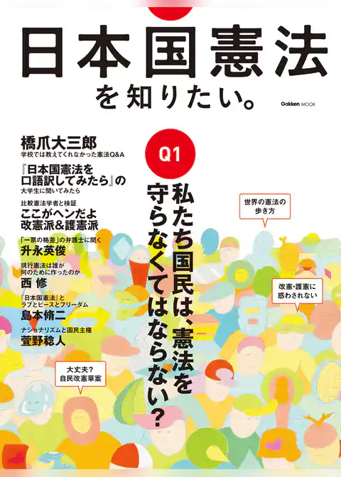 日本国憲法を知りたい。