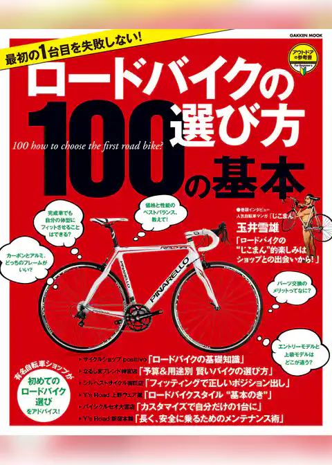 最初の１台目を失敗しない！　ロードバイクの選び方１００の基本 アウトドアの参考書