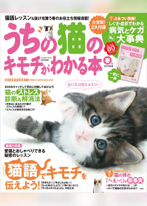 うちの猫のキモチがわかる本　春号2013年版