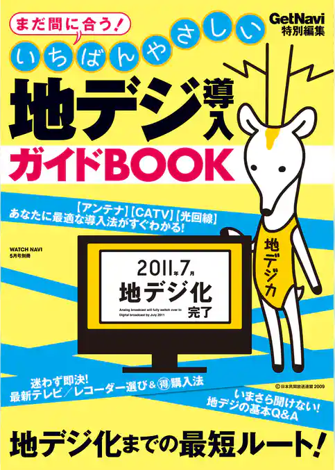 いちばんやさしい 地デジ導入ガイドBOOK