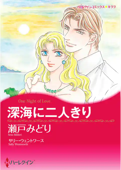 深海に二人きり