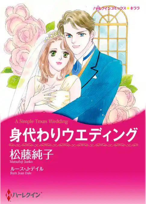 身代わりウエディング