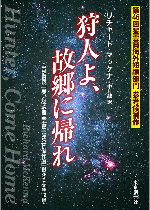 狩人よ、故郷に帰れ
