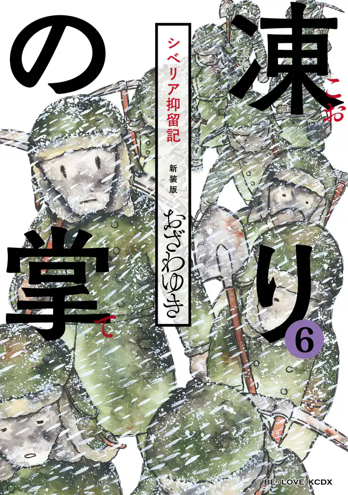 新装版 凍りの掌 シベリア抑留記 分冊版(6)