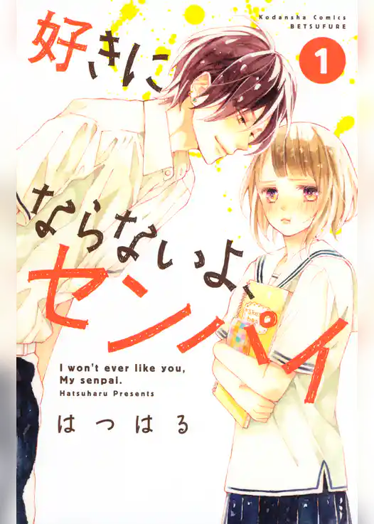 好きにならないよ、センパイ