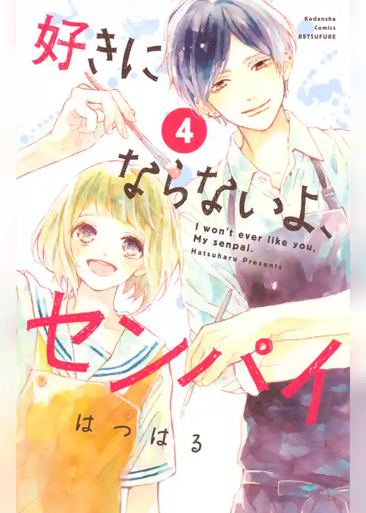 好きにならないよ、センパイ