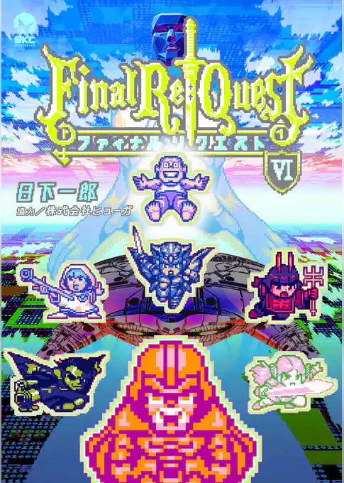 Ｆｉｎａｌ　Ｒｅ：Ｑｕｅｓｔ ファイナルリクエスト