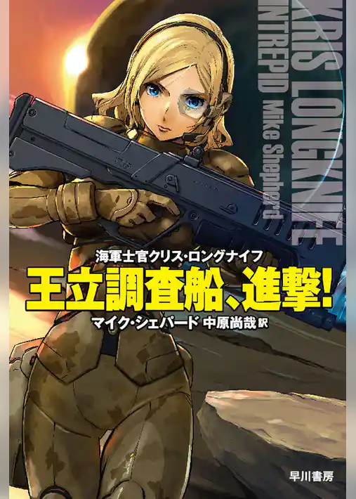 王立調査船、進撃！