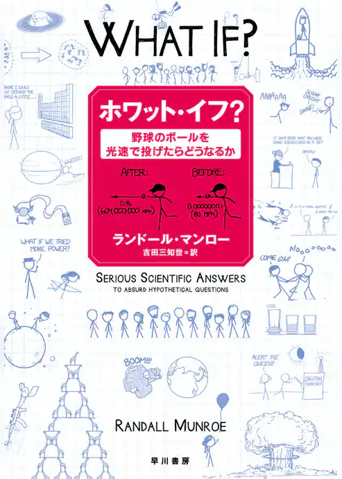 ホワット・イフ？――野球のボールを光速で投げたらどうなるか