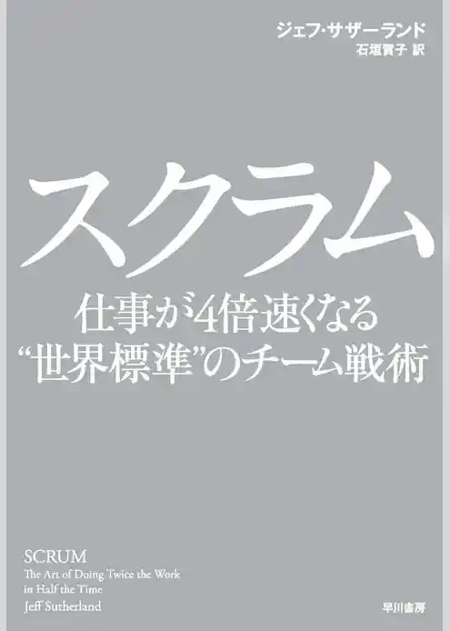 スクラム　仕事が４倍速くなる“世界標準”のチーム戦術