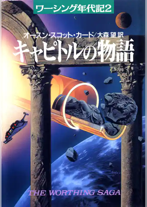 キャピトルの物語