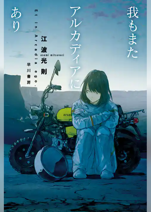 我もまたアルカディアにあり