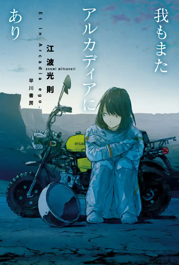 我もまたアルカディアにあり