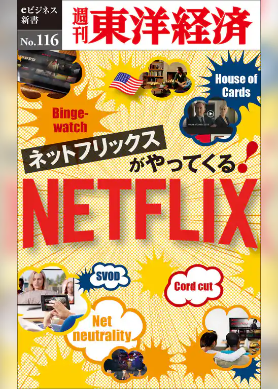 ネットフリックスがやってくる！―週刊東洋経済eビジネス新書No.116