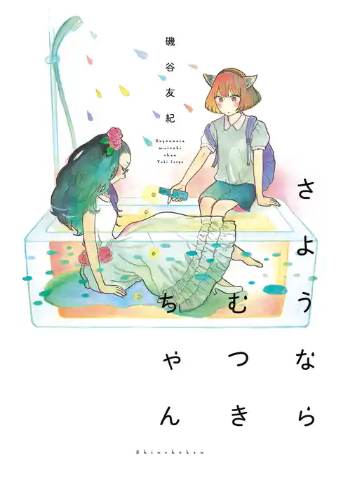 さようならむつきちゃん