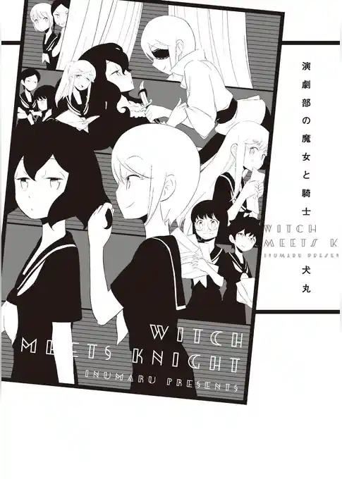 演劇部の魔女と騎士