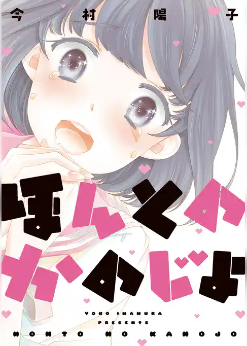 ほんとのかのじょ